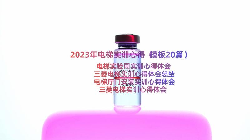 2023年电梯实训心得（模板20篇）