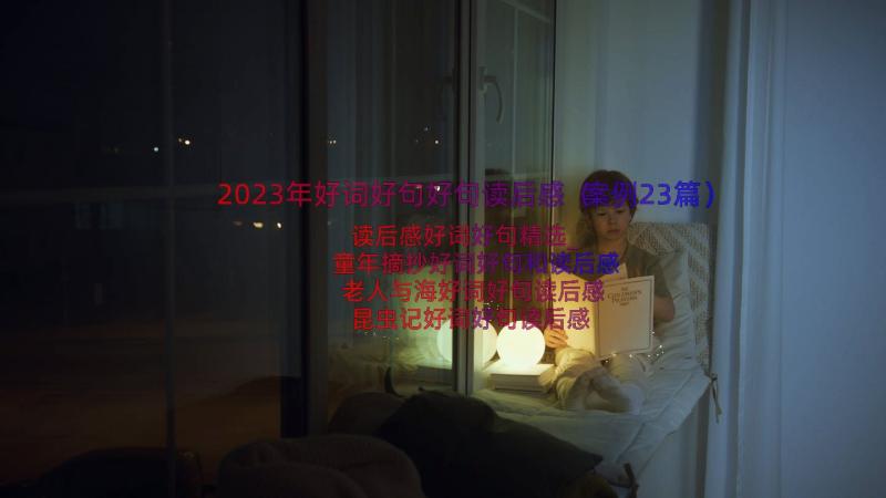 2023年好词好句好句读后感（案例23篇）