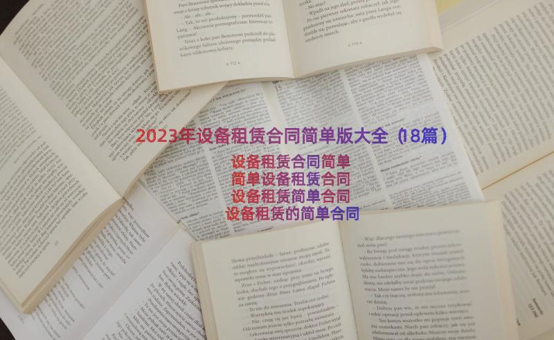 2023年设备租赁合同简单版大全（18篇）