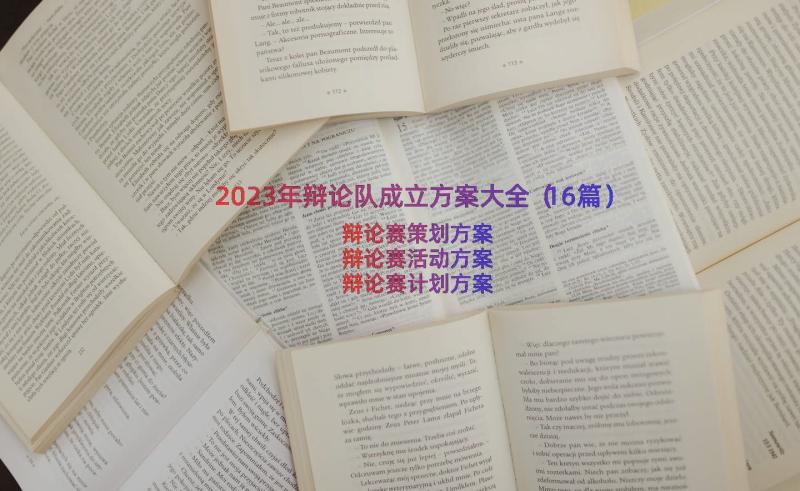 2023年辩论队成立方案大全（16篇）