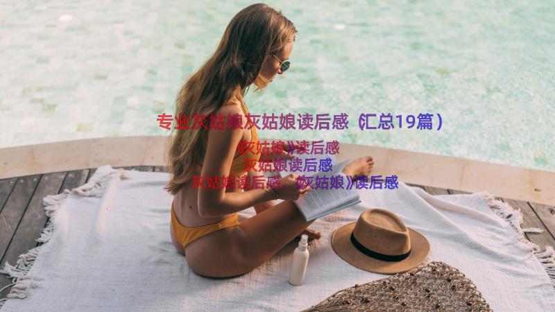 专业灰姑娘灰姑娘读后感（汇总19篇）