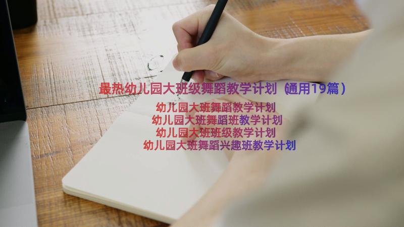 最热幼儿园大班级舞蹈教学计划（通用19篇）