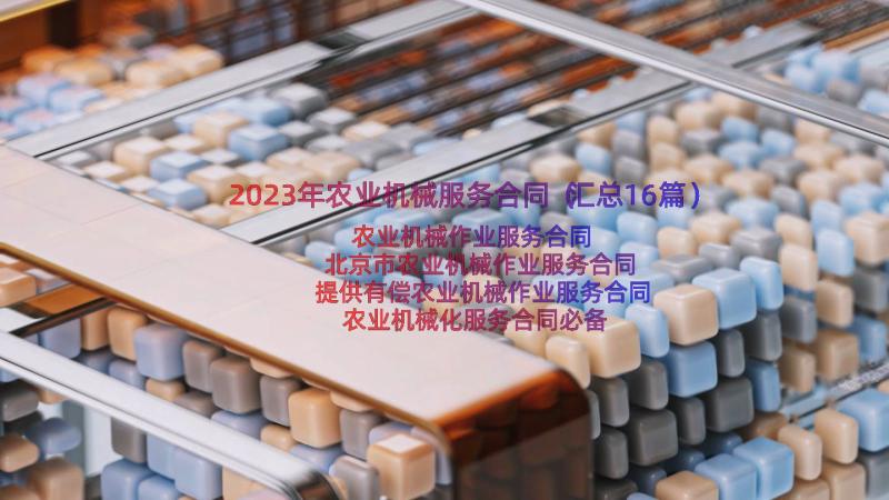 2023年农业机械服务合同（汇总16篇）