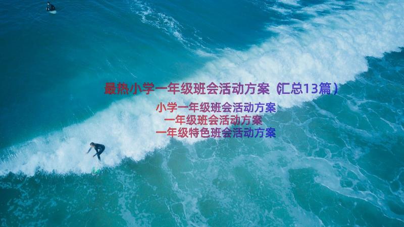 最热小学一年级班会活动方案（汇总13篇）