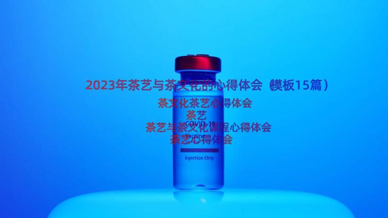 2023年茶艺与茶文化的心得体会（模板15篇）