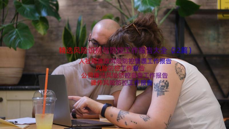 精选风险识别与防控工作报告大全（22篇）