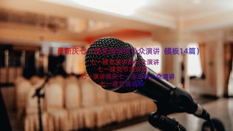 最新庆七一建党演讲稿公众演讲（模板14篇）