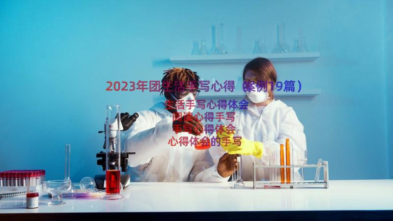 2023年团生活手写心得（案例19篇）