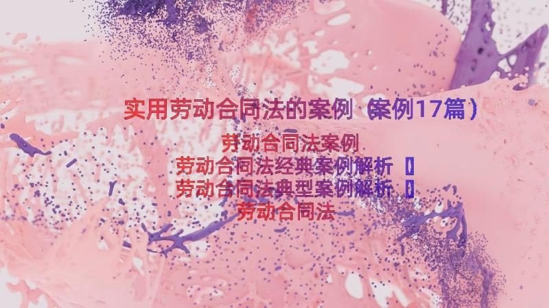 实用劳动合同法的案例（案例17篇）