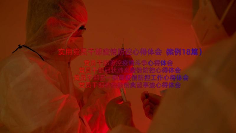 实用党员干部疫情防控心得体会（案例18篇）