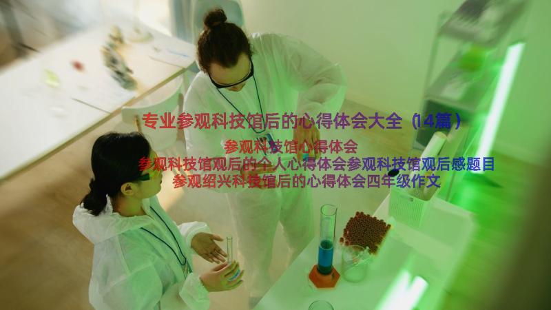 专业参观科技馆后的心得体会大全（14篇）