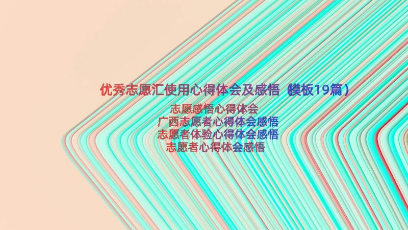 优秀志愿汇使用心得体会及感悟（模板19篇）