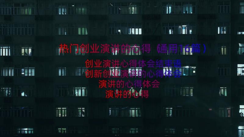 热门创业演讲的心得（通用16篇）