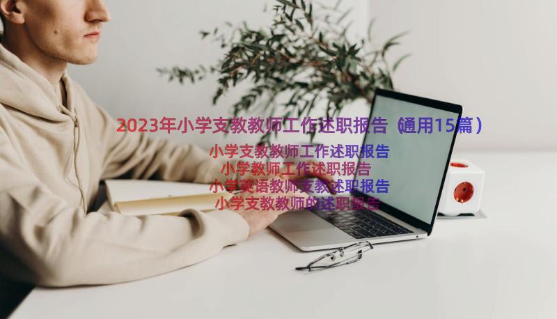 2023年小学支教教师工作述职报告（通用15篇）