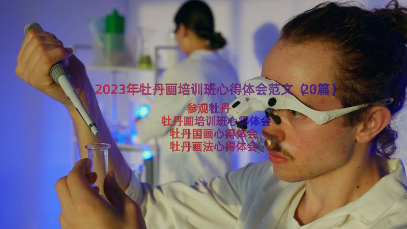 2023年牡丹画培训班心得体会范文（20篇）