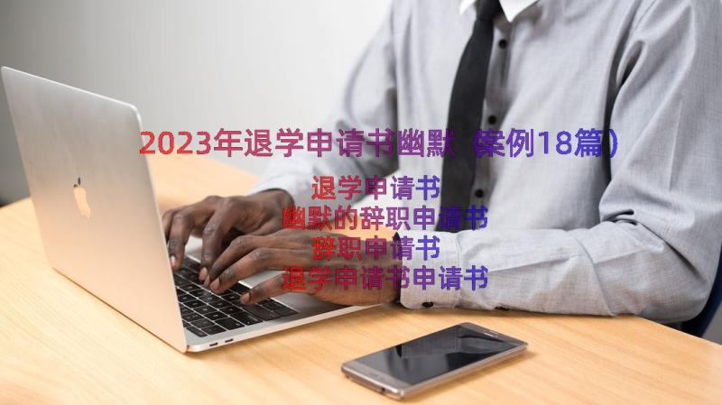 2023年退学申请书幽默（案例18篇）