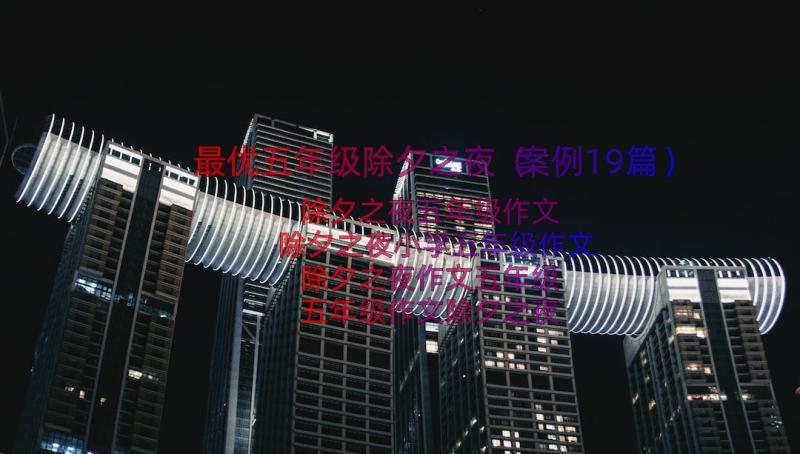 最优五年级除夕之夜（案例19篇）