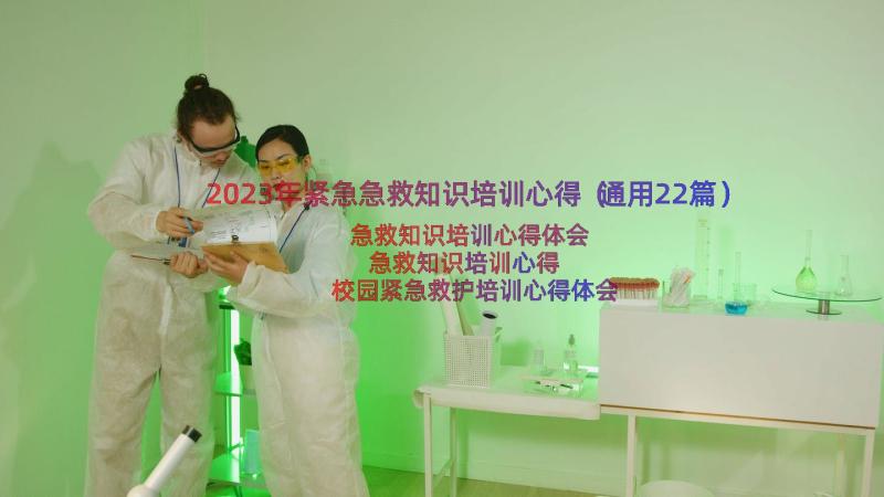 2023年紧急急救知识培训心得（通用22篇）