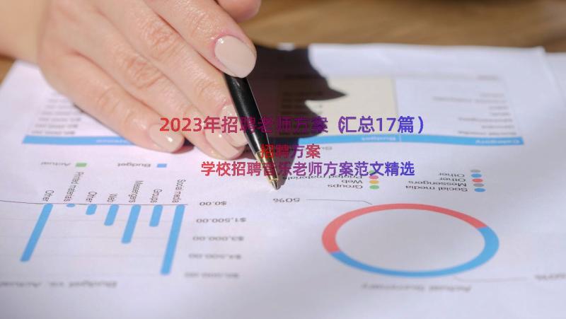 2023年招聘老师方案（汇总17篇）