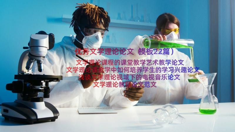 优秀文学理论论文（模板22篇）