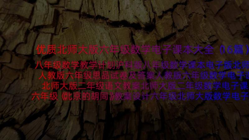 优质北师大版六年级数学电子课本大全（16篇）