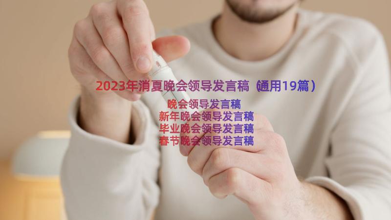 2023年消夏晚会领导发言稿（通用19篇）