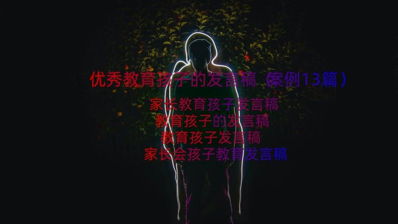 优秀教育孩子的发言稿（案例13篇）