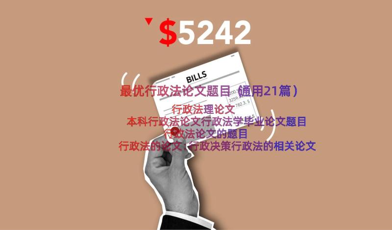 最优行政法论文题目（通用21篇）