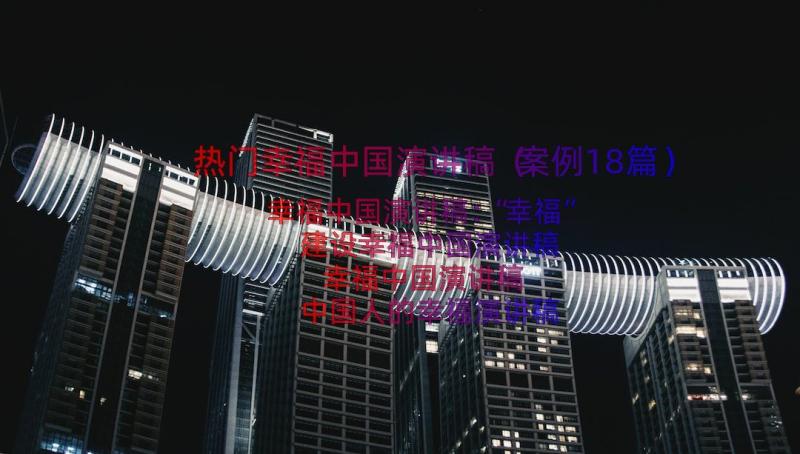 热门幸福中国演讲稿（案例18篇）