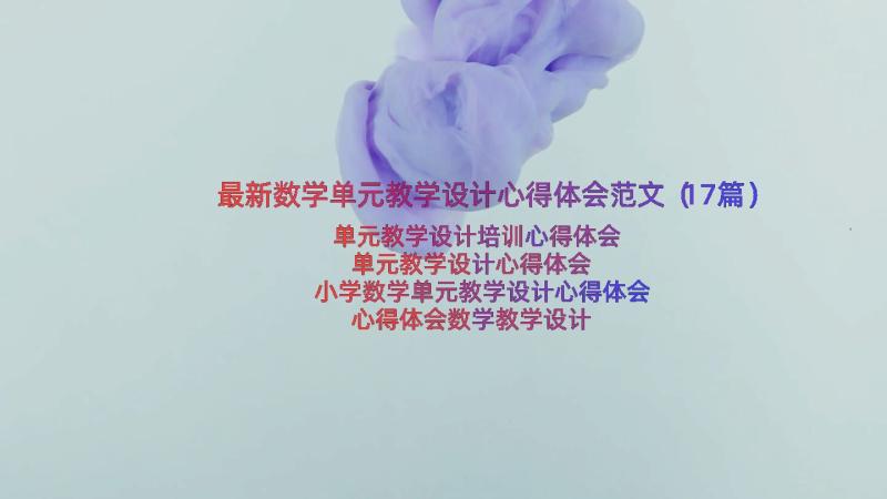 最新数学单元教学设计心得体会范文（17篇）