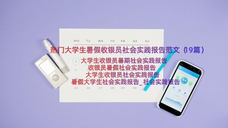 热门大学生暑假收银员社会实践报告范文（19篇）