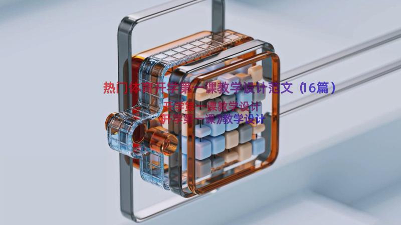 热门体育开学第一课教学设计范文（16篇）