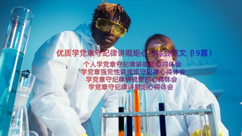 优质学党章守纪律讲规矩心得体会范文（19篇）