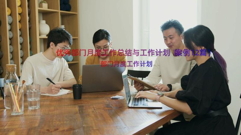 优秀部门月度工作总结与工作计划（案例12篇）