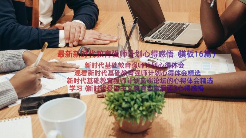 最新新时代教育强师计划心得感悟（模板16篇）