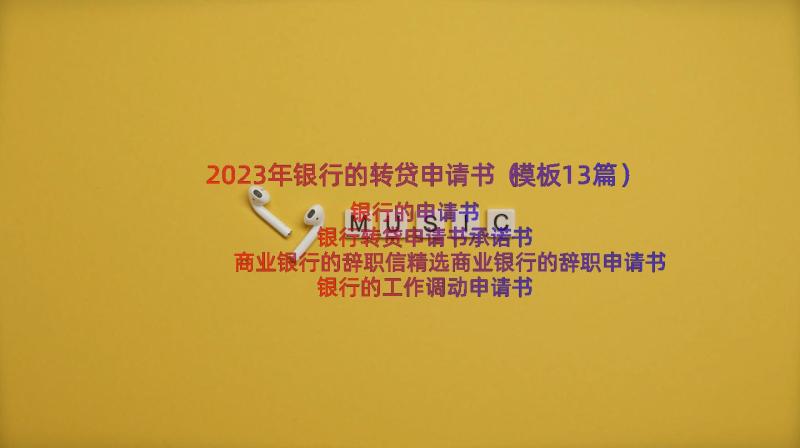 2023年银行的转贷申请书（模板13篇）