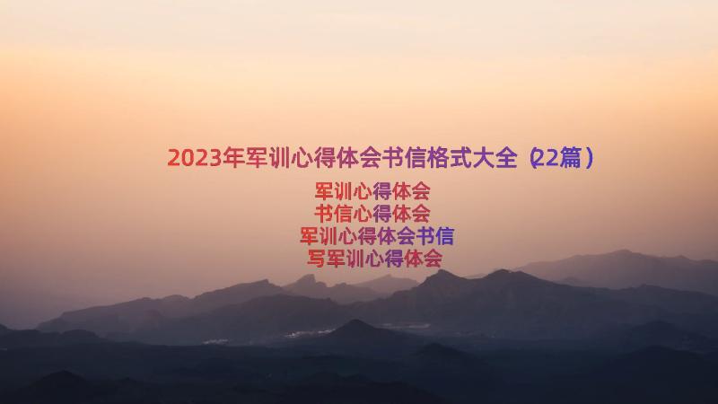 2023年军训心得体会书信格式大全（22篇）