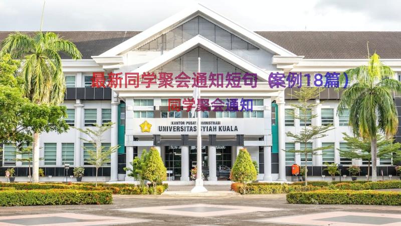 最新同学聚会通知短句（案例18篇）