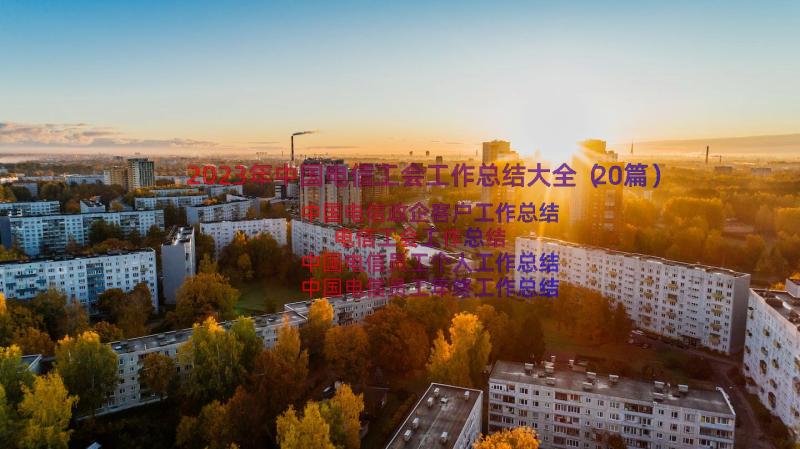 2023年中国电信工会工作总结大全（20篇）