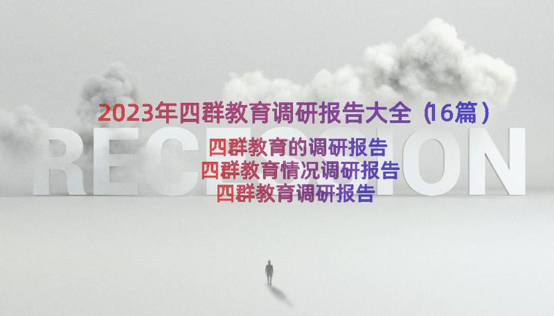 2023年四群教育调研报告大全（16篇）