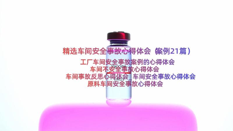 精选车间安全事故心得体会（案例21篇）