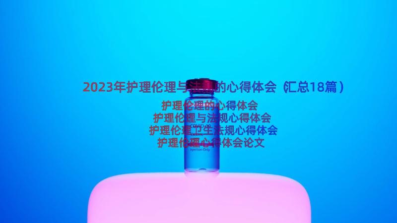 2023年护理伦理与法规的心得体会（汇总18篇）