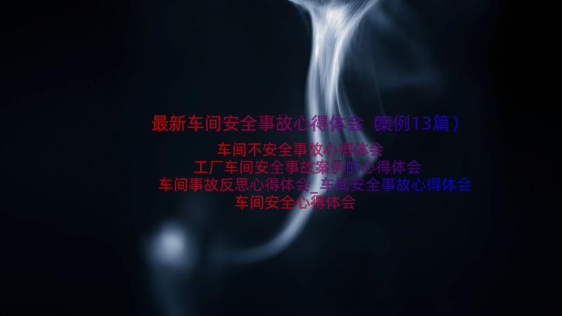 最新车间安全事故心得体会（案例13篇）