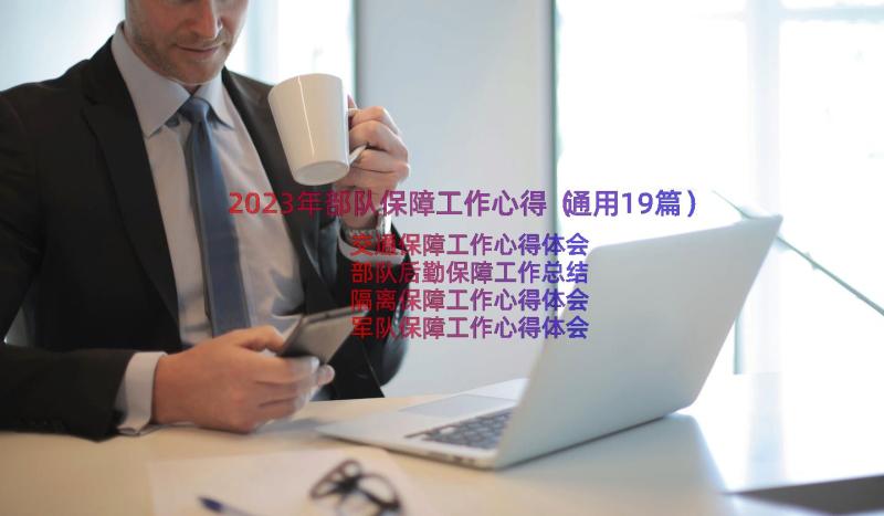 2023年部队保障工作心得（通用19篇）