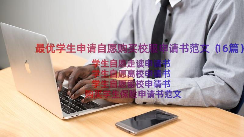 最优学生申请自愿购买校服申请书范文（16篇）