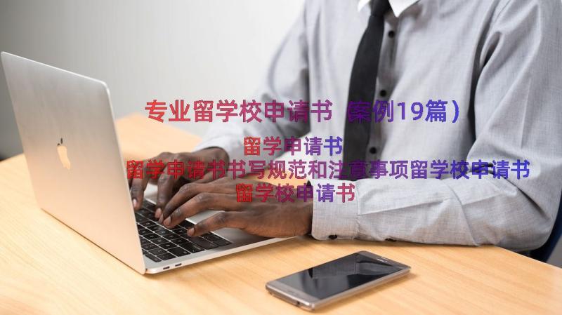 专业留学校申请书（案例19篇）