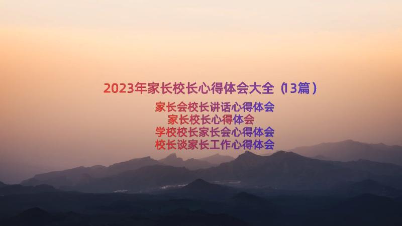 2023年家长校长心得体会大全（13篇）