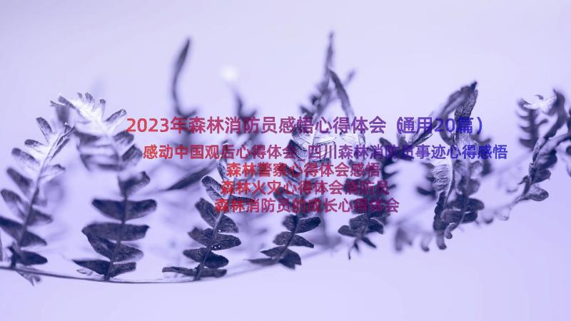 2023年森林消防员感悟心得体会（通用20篇）