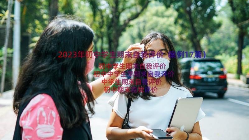 2023年初中学生期末自我评价（案例17篇）