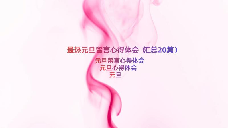 最热元旦留言心得体会（汇总20篇）